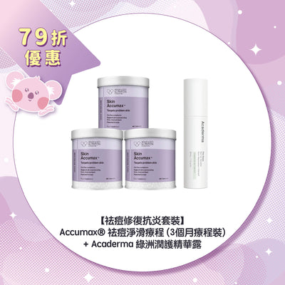 【79折優惠】【祛痘修復抗炎套裝】Accumax® 祛痘淨滑療程 (3個月療程裝) + Acaderma 綠洲潤護精華露