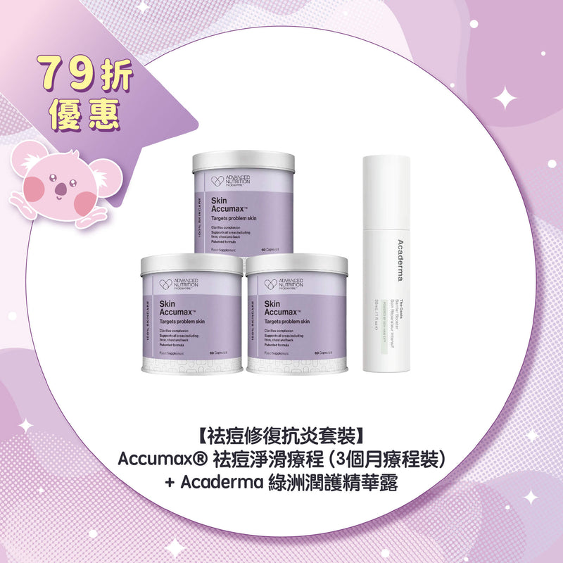 【79折優惠】【祛痘修復抗炎套裝】Accumax® 祛痘淨滑療程 (3個月療程裝) + Acaderma 綠洲潤護精華露