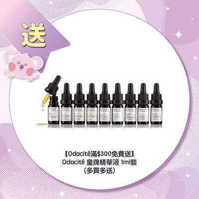 【Odacité滿$300免費送】皇牌精華液 1ml裝