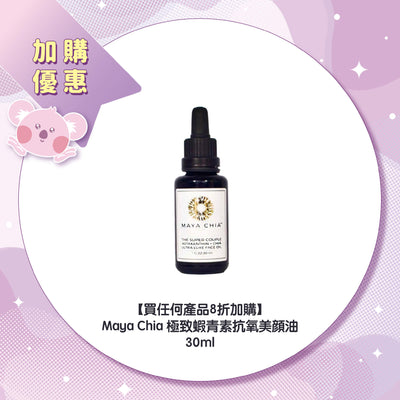 【買任何產品8折加購】Maya Chia 極致蝦青素抗氧美顔油 30ml