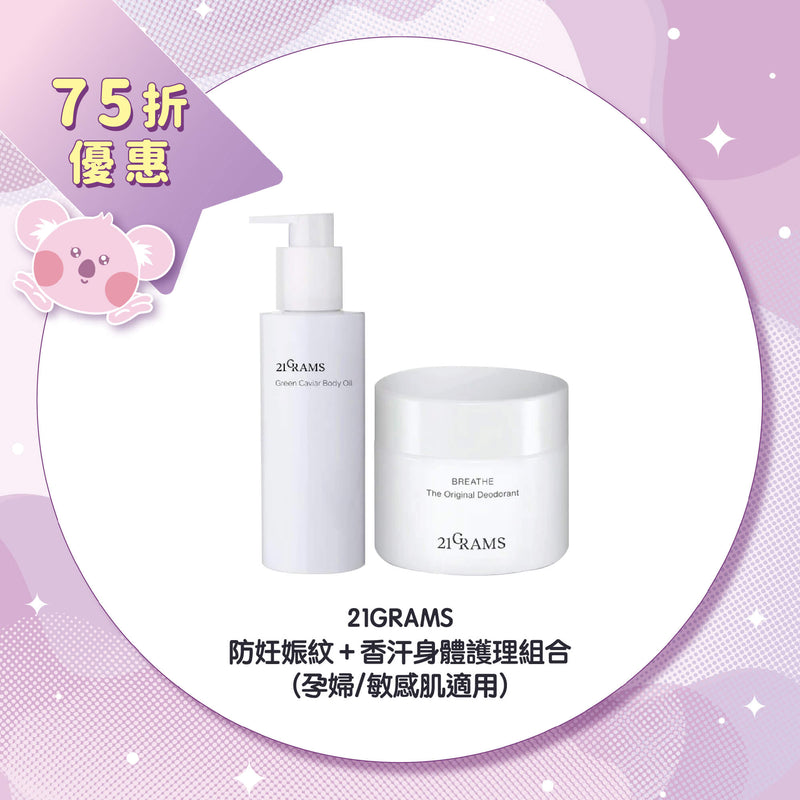 【25% Off Set】21GRAMS Mother Anti-Stretch Mark Body Care Set (Mother /Sensitive Skin Formula)