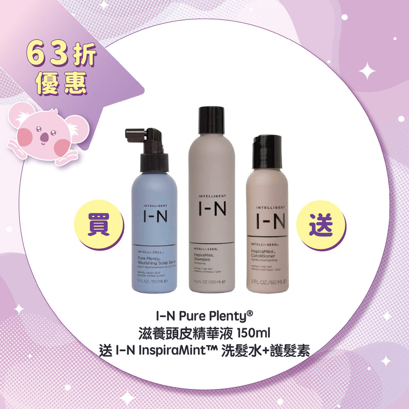 【63折優惠】I-N Pure Plenty® 滋養頭⽪精華液 150ml 送 I-N InspiraMint™ 洗髮水+護髮素