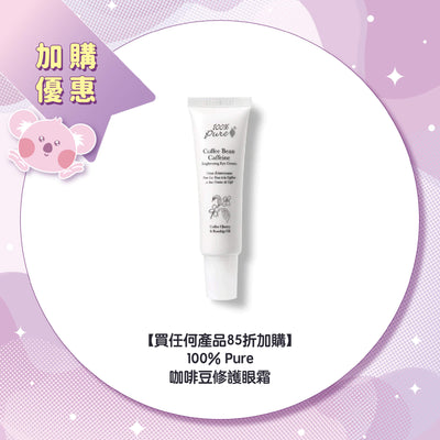 【買任何產品 85折加購】100% Pure 咖啡豆修護眼霜