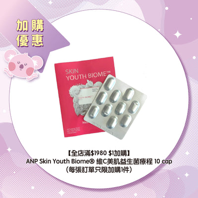 【全店滿$1980 $1加購】ANP Skin Youth Biome® 維C美肌益生菌療程 10 cap (每張訂單只限加購1件)