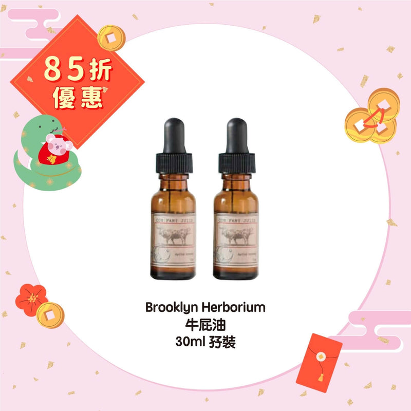 【85折優惠】Brooklyn Herborium 牛屁油 30ml 孖裝