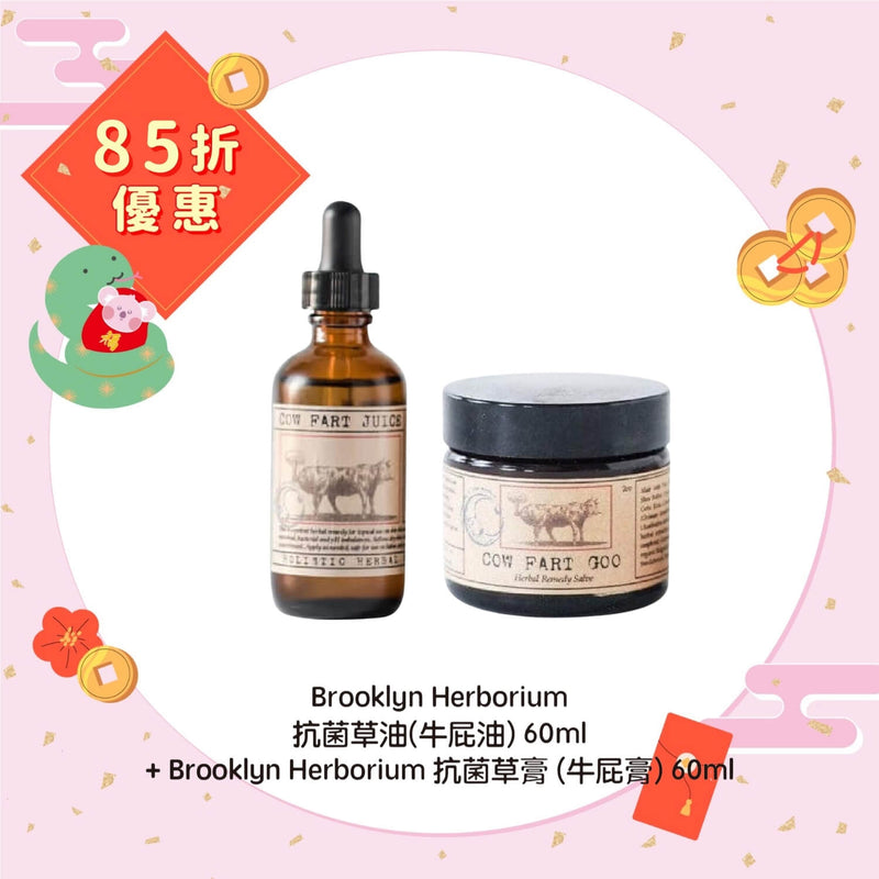 【85折優惠】Brooklyn Herborium 抗菌草油(牛屁油) 60ml + Brooklyn Herborium 抗菌草膏 (牛屁膏) 60ml