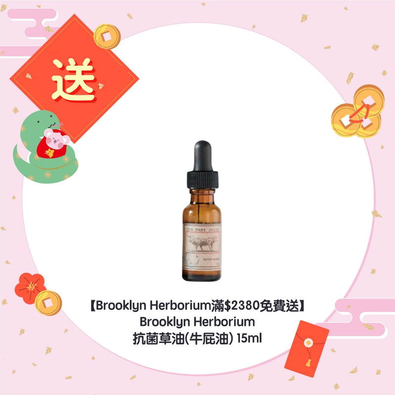 【Brooklyn Herborium滿$2380免費送】Brooklyn Herborium 抗菌草油(牛屁油) 15ml