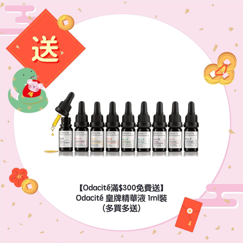 【Odacité滿$300免費送】皇牌精華液 1ml裝