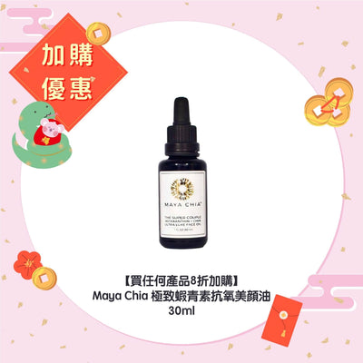 【買任何產品8折加購】Maya Chia 極致蝦青素抗氧美顔油 30ml