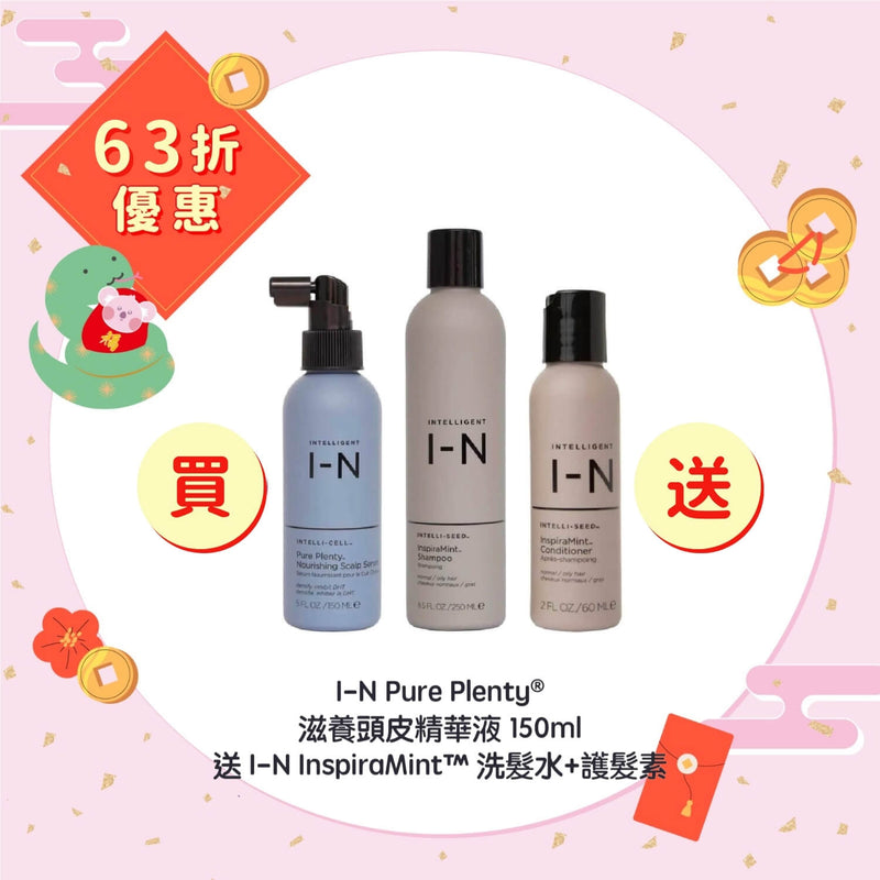 【63折優惠】I-N Pure Plenty® 滋養頭⽪精華液 150ml 送 I-N InspiraMint™ 洗髮水+護髮素