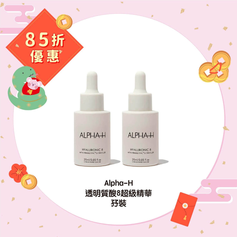 【85折優惠】Alpha-H 透明質酸8超級精華孖裝