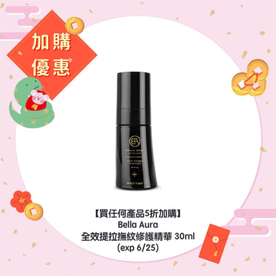 【買任何產品5折加購】Bella Aura 全效提拉撫紋修護精華 30ml (exp 6/25)