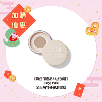 【買任何產品 85折加購】100% Pure 全天然竹子絲滑蜜粉