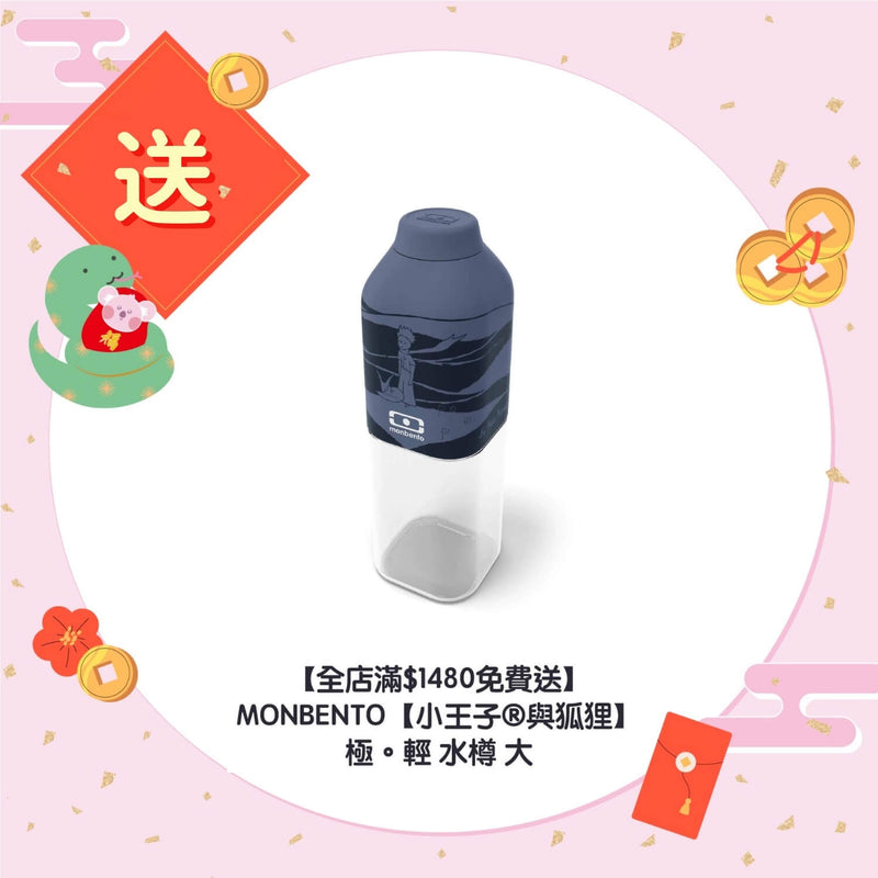 【全店滿$1480免費送】MONBENTO【小王子®與狐狸】 極。輕 水樽 大